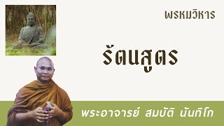 รัตนสูตร | พระอาจารย์ สมบัติ นันทิโก