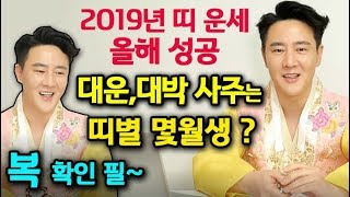 ▶2019년 올해 성공하고 ▶대운_대박 나는 사주는 ▶띠별 몇월생? 확인 필~!