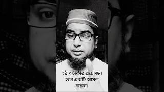 হঠাৎ টাকার দরকার হলে ১টি আমল করুন টাকার অভাব হবে না ..‼HM Jobayer Ahmad,,,,  Islamic mind