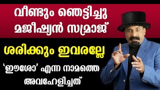 വീണ്ടും ഞെട്ടിച്ചു മജീഷ്യൻ സമ്രാജ്🔥..ഇവരല്ലേ ശരിക്കും 'ഈശോ' എന്ന നാമത്തെ അവഹേളിച്ചത്..🙏