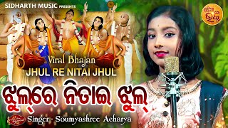 Jhul Re Nitai Jhul Mo Gouranga Pari Jhul - VIRAL BHAJAN | Soumyashree Acharya | ଝୁଲ ରେ ନିତାଇ ଝୁଲ