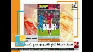 هذا الصباح| الصحف الإسبانية تتوقع انتقال محمد صلاح لـ “الليجا”