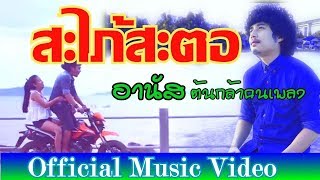 สะไภ้สะตอ -  อานัส ต้นกล้าคนเพลง (official MV.)