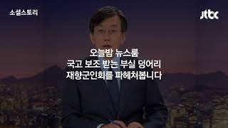 [11월 1일 뉴스룸 단독 예고] 부실덩어리 재향군인회