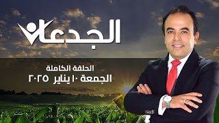 الجدعان|الحلقة الكاملة 10 يناير 2025 مع محمد غانم