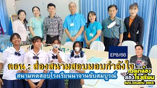 เปิดกล้องส่องโรงเรียน สพป.ขอนแก่น เขต 2 ตอน ส่องสนามสอบมอบกำลังใจ  (Ep8/66)