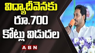 విద్యాదీవెనకు రూ.700 కోట్లు విడుదల || CM YS Jagan Speech about Jagananna Vidya Deevena || ABN Telugu