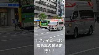 東京消防庁 アクティビーコン搭載救急車が緊急走行！！