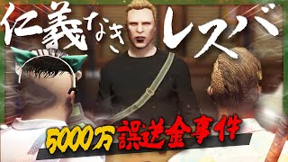 かつてストグラ警察を揺るがした「5000万誤送金事件」の一部始終【ストグラ/GTARP】