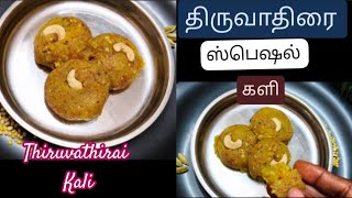 திருவாதிரை ஸ்பெஷல் ஈஸியான முறையில் களி||THIRUVATHIRAI KALI IN TAMIL||