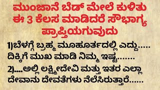 ಮುಂಜಾನೆ ಬೆಡ್ ಮೇಲೆ ಕುಳಿತು ಈ 3 ಕೆಲಸ ಮಾಡಿದರೆ ಸೌಭಾಗ್ಯ ಪ್ರಾಪ್ತಿmotivational speech in kannada#motivation