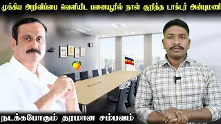 நாள் குறித்த டாக்டர் அன்புமணி தயாராகுங்கள் பாட்டாளிகளே