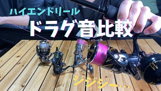 【ドラグ音比較】高級リールのステラにヴァンキッシュ、ルビアスエアリティのドラグ音を比較してみたら全然違う事に気づいた！