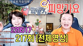 220517 이호섭 이채운의 피망가요 217회 Full 전체영상 / [패자부활전]