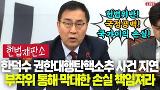 헌재, 한덕수 권한대행 탄핵소추 사건 지연! ❌헌법위반, 국정공백, 막대한 국가이익 손실❌ 초래 책임 면할수 없을것 | 비상대책위원회의 (25.02.17)