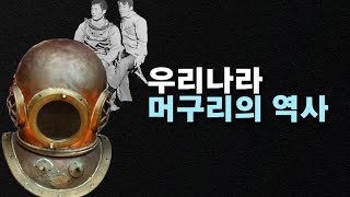 우리나라 머구리의 역사