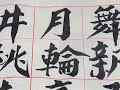 顧老師書法示範2015 04 30_0234 春宮曲 昨夜風開露井桃