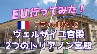 ヨーロッパ行ってみた！プレビュー#39 フランス観光 12　大トリアノンと小トリアノン宮殿（ろぐはち）フランス旅行 パリ観光 世界遺産 Château de Versailles Paris