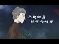 【特曼 u0026玄觴】《隔煙水》