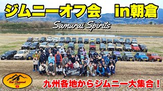 ジムニーオフ会in朝倉 〜Samurai Spirits〜 九州各地からジムニー大集合！