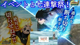 【ナルコレ】【超・超忍祭 特別編 過去を断つ左手】【うちはサスケ】【イベント】【NARUTO軌跡集 和解の印 後編】【ガチャ】イベントと七連撃ガチャる！【HERO GAMES】