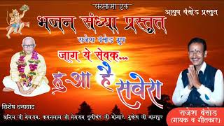 जाग ये सेवक हुआ है सवेरा ।। jag ye sewak hua hai savera।। भजन परमात्मा एक ।। राजेश बंसोड़।। new song