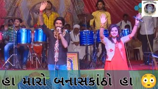 હા મારો બનાસકાંઠો હા 😳|| ha maro banaskantho ha || old video full moj gaman bhuvaji||kajal maheriya|