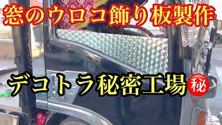 デコトラ秘密工場 窓のウロコ飾り板製作 プラズマカッターで切断 ステンレス板も一瞬‼️ドアの部分のウロコ板 エルフハイキャブ エルフ ISUZU