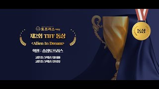 제 2회 TIFF 동상 수상작 4 - Alien in Dream