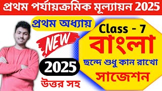 ছন্দে শুধু কান রাখো কবিতার প্রশ্ন উত্তর || class 7 bengali chonde sudhu kan rakho question answer