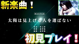 【ユニゾンエア－】新楽曲「太陽は見上げる人を選ばない」初見プレイ！初見フルコン出来たのか！？