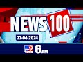 News 100 | Speed News | News Express | 27-04-2024 - TV9 Exclusive