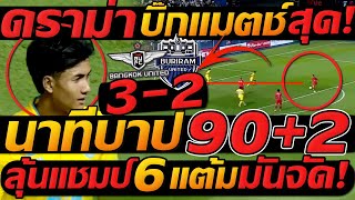 โคตรมันส์ นาทีบาป สุด 90+2 !! แบงค็อก 3-2 บุรีรัมย์ บอลไทย เดือด- แตงโมลง ปิยะพงษ์ยิง