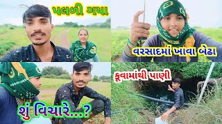 પલળી ગયા | વરસાદમાં ખાવા બેઢા | કૂવામાંથી પાણી | gujarati vlogs | Village Life vlogs | daily vlogs