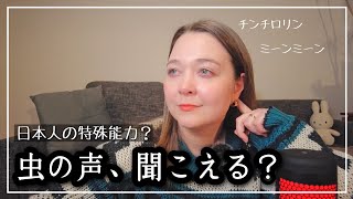 虫の声、聞こえる？日本人の特殊能力？