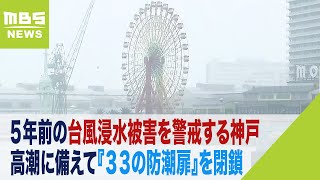 ５年前の台風浸水被害を警戒する神戸『３３の防潮扉』を閉鎖　最接近は干潮時刻近く（2023年8月15日）
