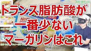 トランス脂肪酸の一番少ないマーガリンはこれだ！【徳･便･e】