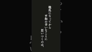 病気にかかってから健康のありがたさに気がつき・・・洪自誠（菜根譚）の名言