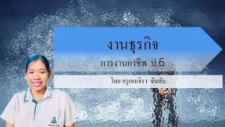 การงานอาชีพและเทคโนโลยี | งานธุรกิจ | ระดับชั้นประถมศึกษาปีที่ 6