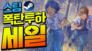 스팀할인!! 시간이 사르르 녹아 없어지는 꾸르잼 작품들!! 최대85%할인!! (8월 01일)