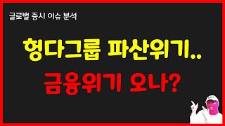 헝다그룹 파산위기.. 금융위기 오나?