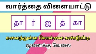 வார்த்தை விளையாட்டு தமிழ் (பகுதி 191) | word Game in Tamil | சொல் விளையாட்டு | Riddles Tamil #puzzle