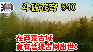 斗破苍穹 第五季 第840集：在莽荒古域，竟有菩提古树出世！