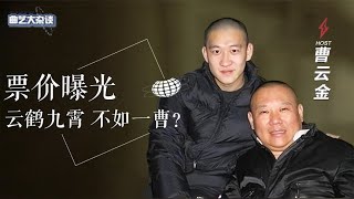 曹云金一纸票价，揭开与云鹤九霄的差距，德云社走向“不归路”？