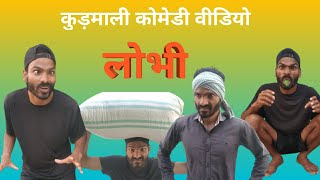 लोभी | Lobhi |Kurmali Comedy|Kudmali comedy|Kurmali King | Baap Beta |KK |Kurmali Comedy video