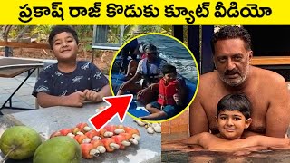 Actor Prakash Raj Son Latest Cute Video | Prakash Raj Family | Rajshri Telugu