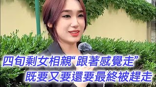 四十歲剩女相親竟然“跟著感覺走”，既要又要還要一切我都要，資深紅娘被氣到哭笑不得最終將之趕走！