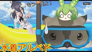 【オバマス】水着アルベドを覚醒して夏に備える【常夏の艶着】