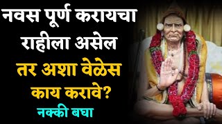 नवस पूर्ण करायचा राहीला असेल तर अशा वेळेस काय करावे? नक्की बघा Marathi Motivational