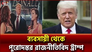 কোটিপতি ব্যবসায়ী থেকে যেভাবে আবারো প্রেসিডেন্ট হচ্ছেন ডোনাল্ড ট্রাম্প | Trump | News | Ekattor TV